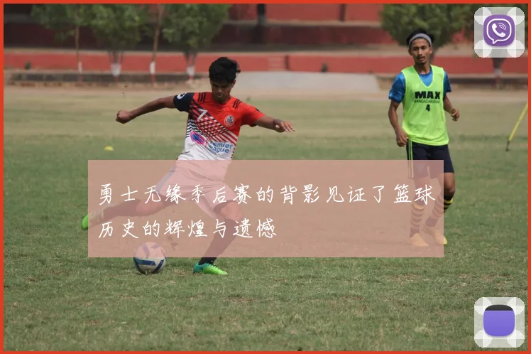 勇士无缘季后赛的背影见证了篮球历史的辉煌与遗憾