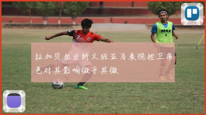 拉加贝尔分析文班亚马表现控卫角色对其影响微乎其微