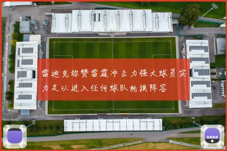 雷迪克称赞雷霆冲击力强大球员实力足以进入任何球队轮换阵容