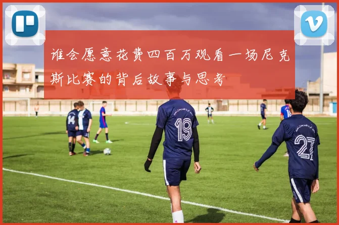 谁会愿意花费四百万观看一场尼克斯比赛的背后故事与思考