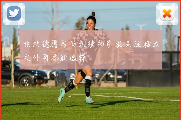 伦纳德愿与马刺续约引发关注猛龙之外再添新选择