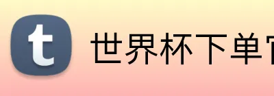 世界杯下单官网 Logo